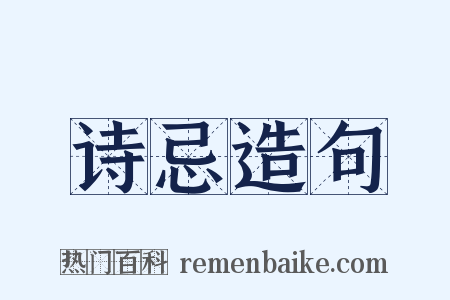 诗忌造句是什么意思的图片
